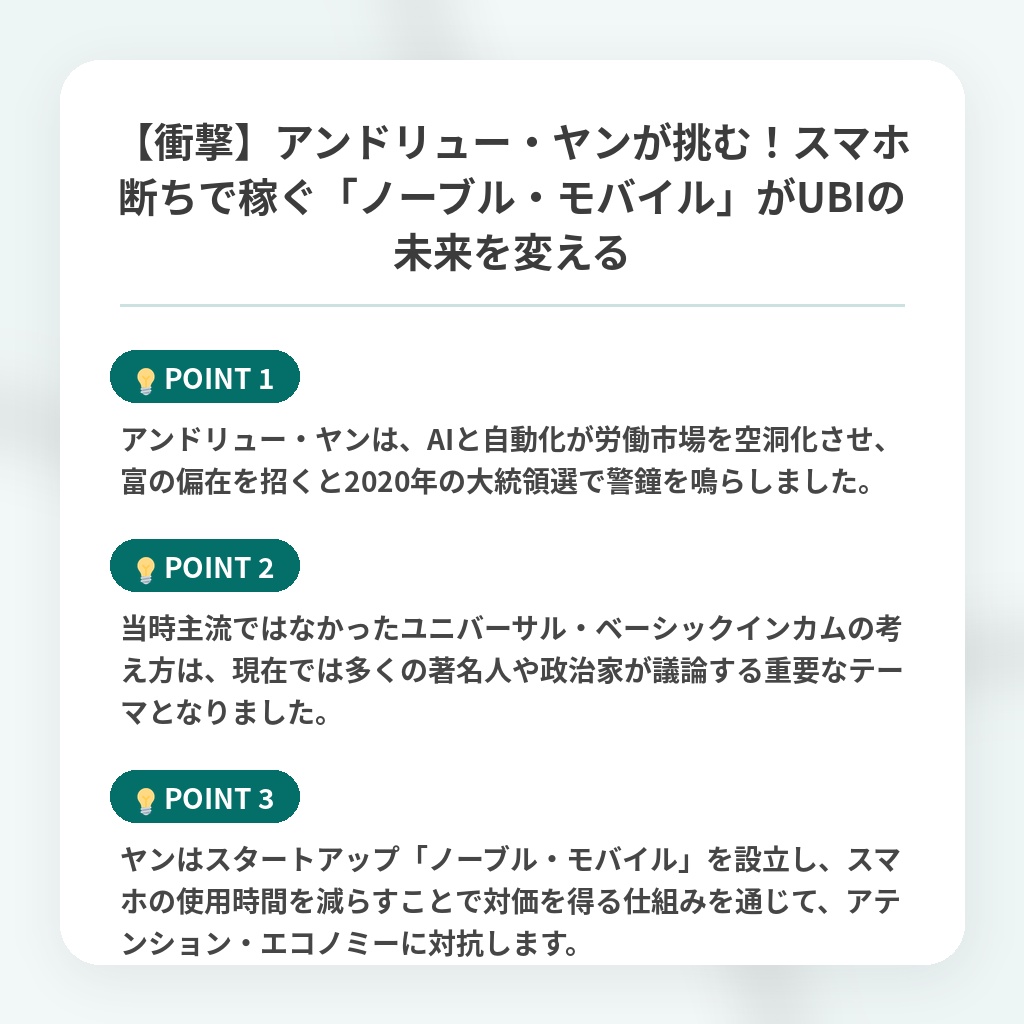 【衝撃】アンドリュー・ヤンが挑む!スマホ断ちで稼ぐ「ノーブル・モバイル」がUBIの未来を変えるの注目ポイントまとめ
