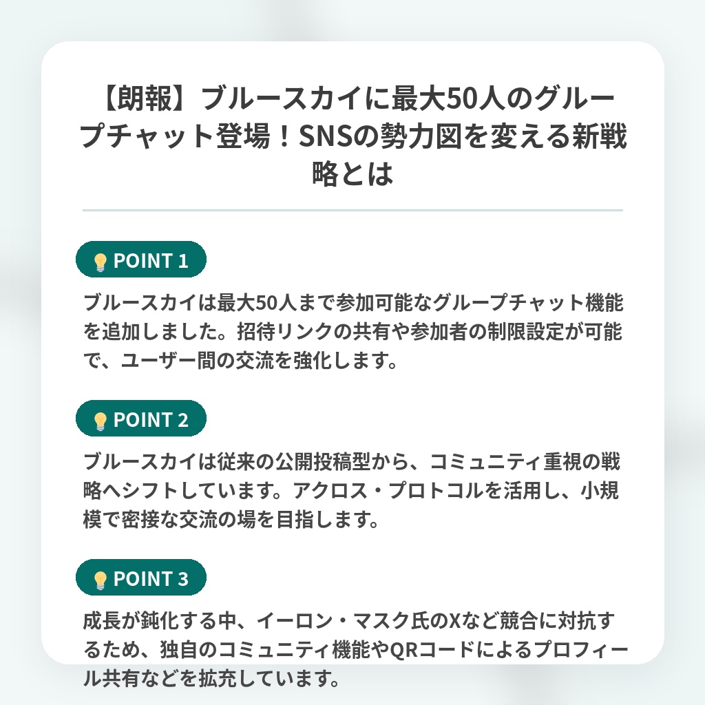 【朗報】ブルースカイに最大50人のグループチャット登場！SNSの勢力図を変える新戦略とはの注目ポイントまとめ