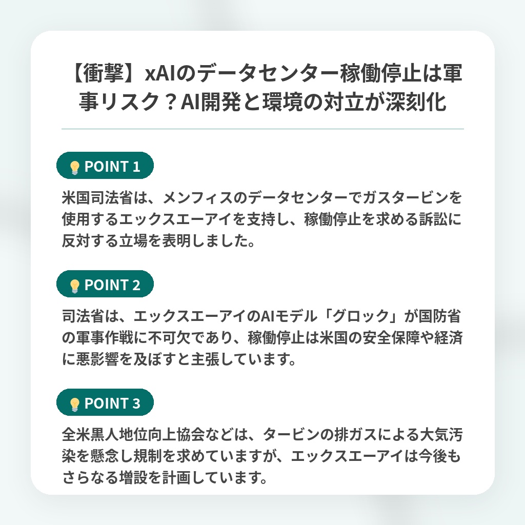 【衝撃】xAIのデータセンター稼働停止は軍事リスク？AI開発と環境の対立が深刻化の注目ポイントまとめ