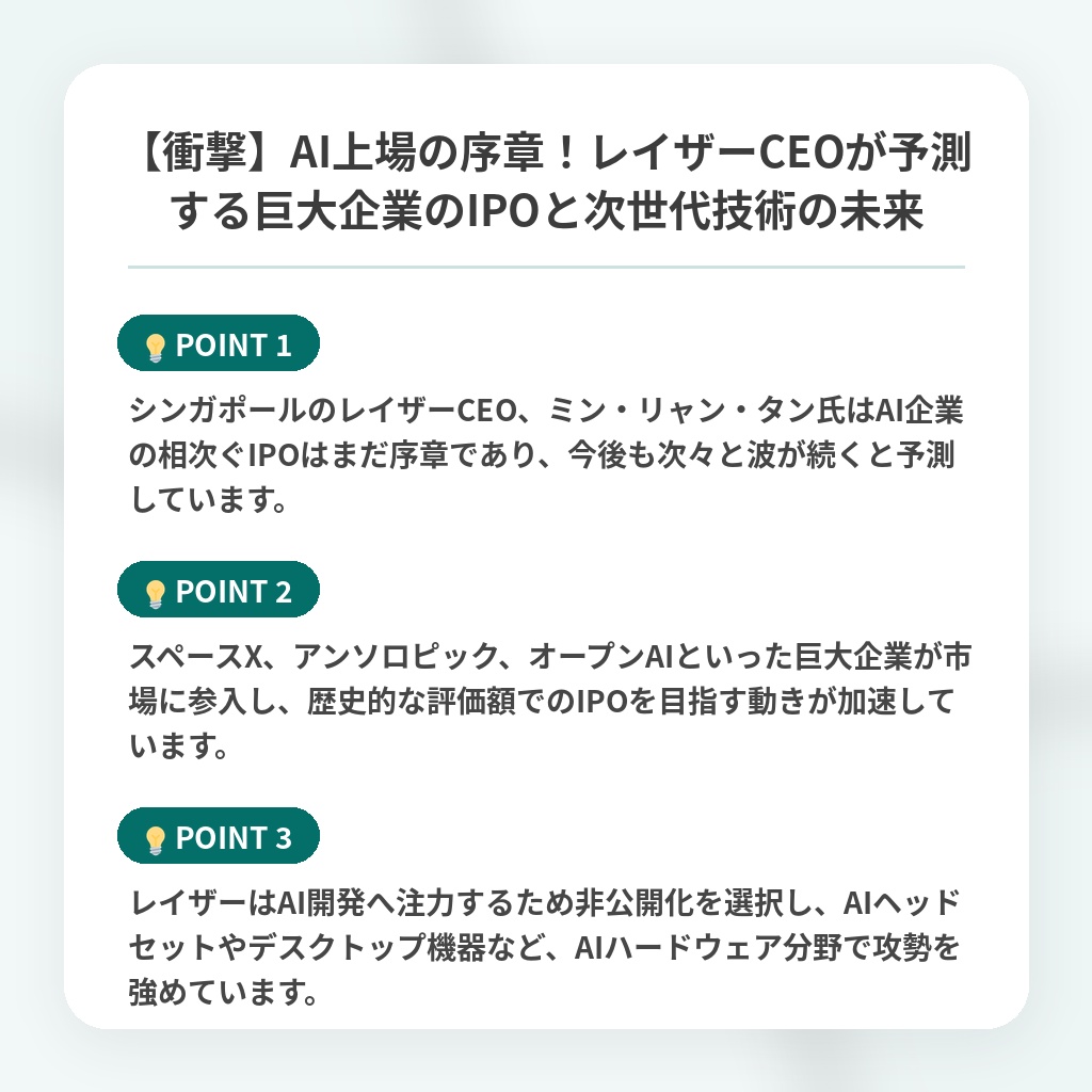 【衝撃】AI上場の序章!レイザーCEOが予測する巨大企業のIPOと次世代技術の未来の注目ポイントまとめ