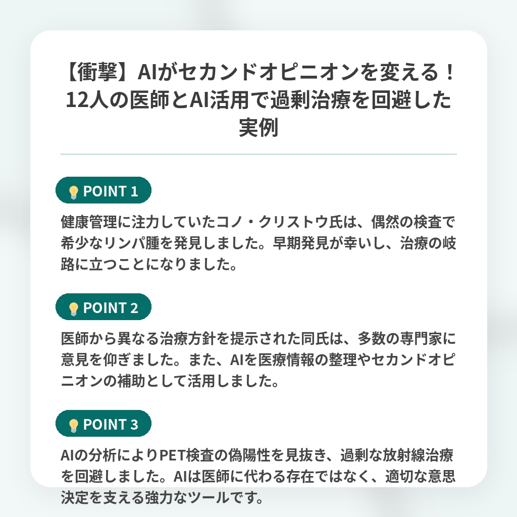 【衝撃】AIがセカンドオピニオンを変える！12人の医師とAI活用で過剰治療を回避した実例の注目ポイントまとめ