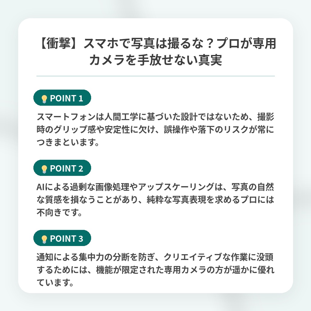 【衝撃】スマホで写真は撮るな？プロが専用カメラを手放せない真実の注目ポイントまとめ