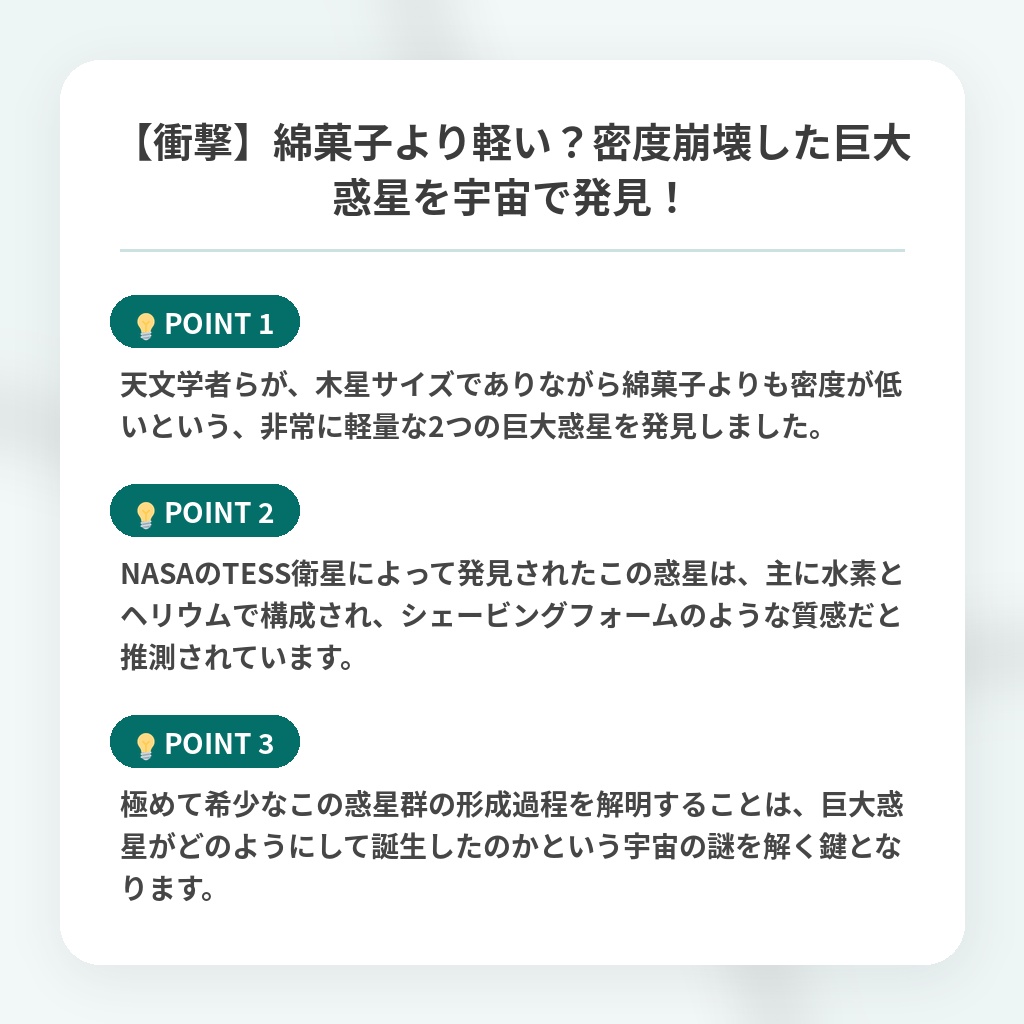【衝撃】綿菓子より軽い？密度崩壊した巨大惑星を宇宙で発見！の注目ポイントまとめ
