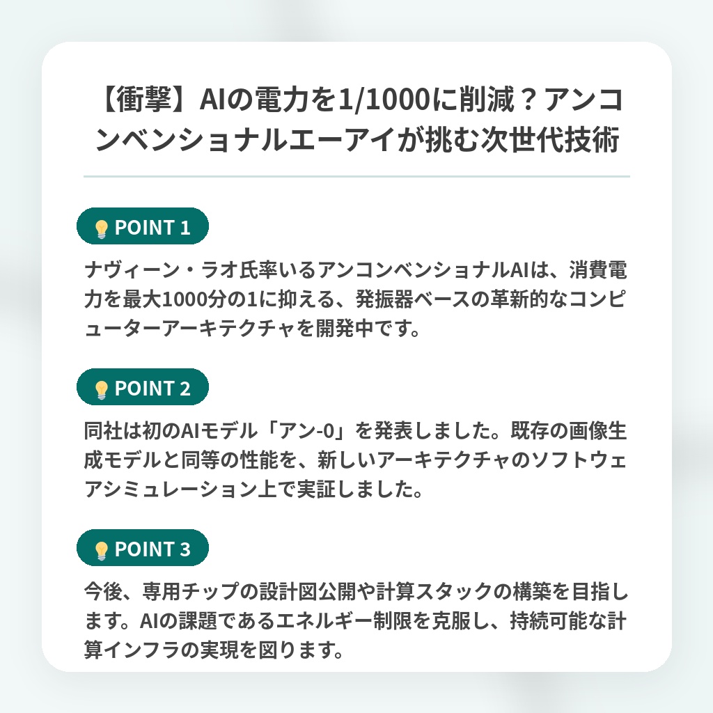 【衝撃】AIの電力を1/1000に削減？アンコンベンショナルエーアイが挑む次世代技術の注目ポイントまとめ