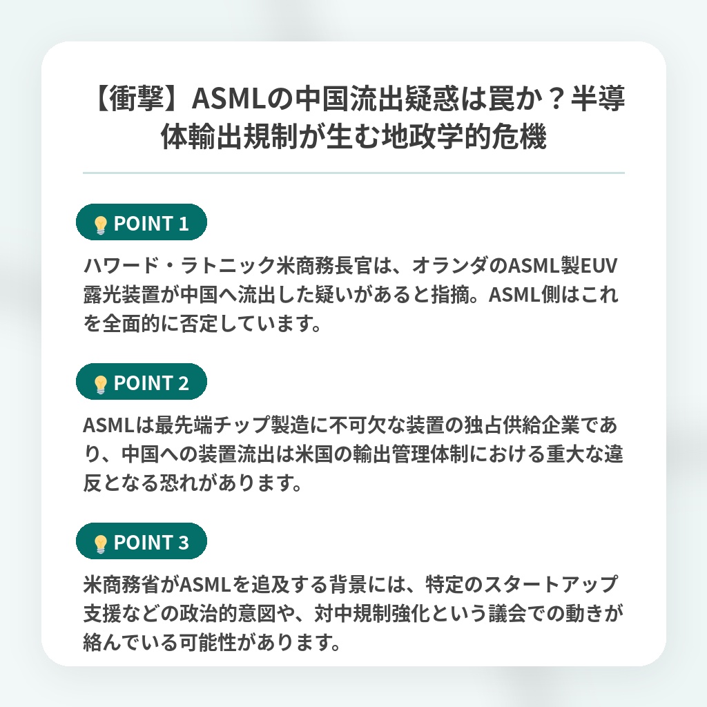 【衝撃】ASMLの中国流出疑惑は罠か?半導体輸出規制が生む地政学的危機の注目ポイントまとめ