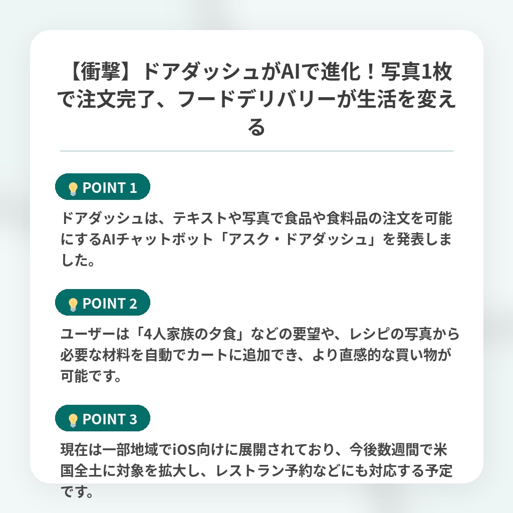 【衝撃】ドアダッシュがAIで進化!写真1枚で注文完了、フードデリバリーが生活を変えるの注目ポイントまとめ