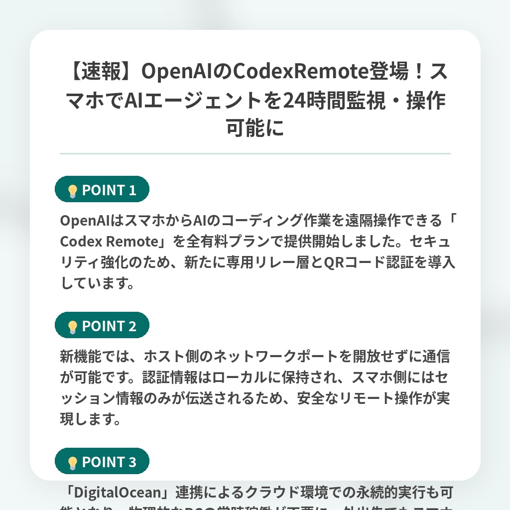 【速報】OpenAIのCodexRemote登場！スマホでAIエージェントを24時間監視・操作可能にの注目ポイントまとめ