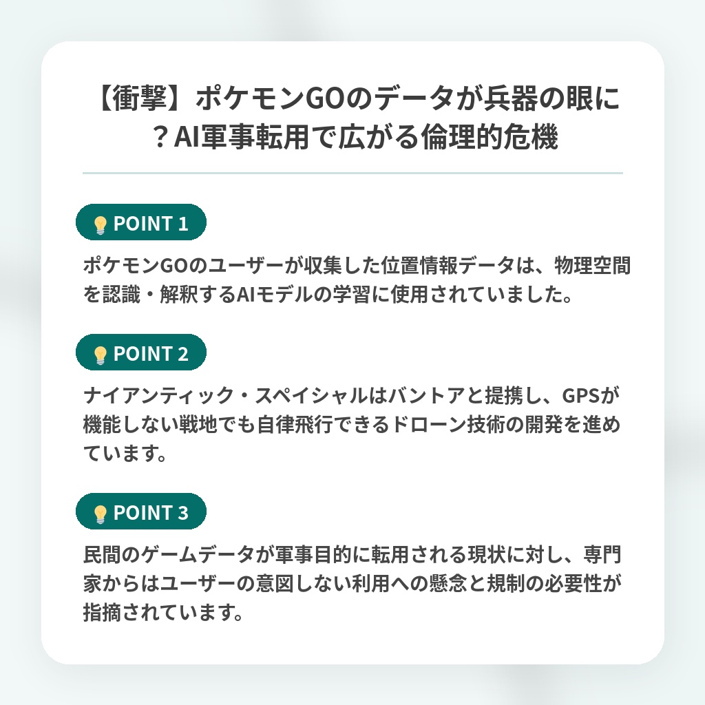 【衝撃】ポケモンGOのデータが兵器の眼に？AI軍事転用で広がる倫理的危機の注目ポイントまとめ