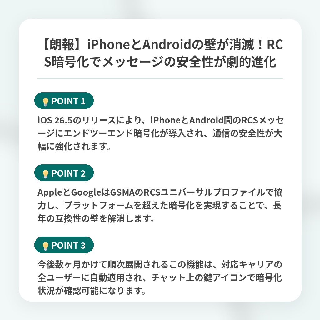 【朗報】iPhoneとAndroidの壁が消滅！RCS暗号化でメッセージの安全性が劇的進化の注目ポイントまとめ