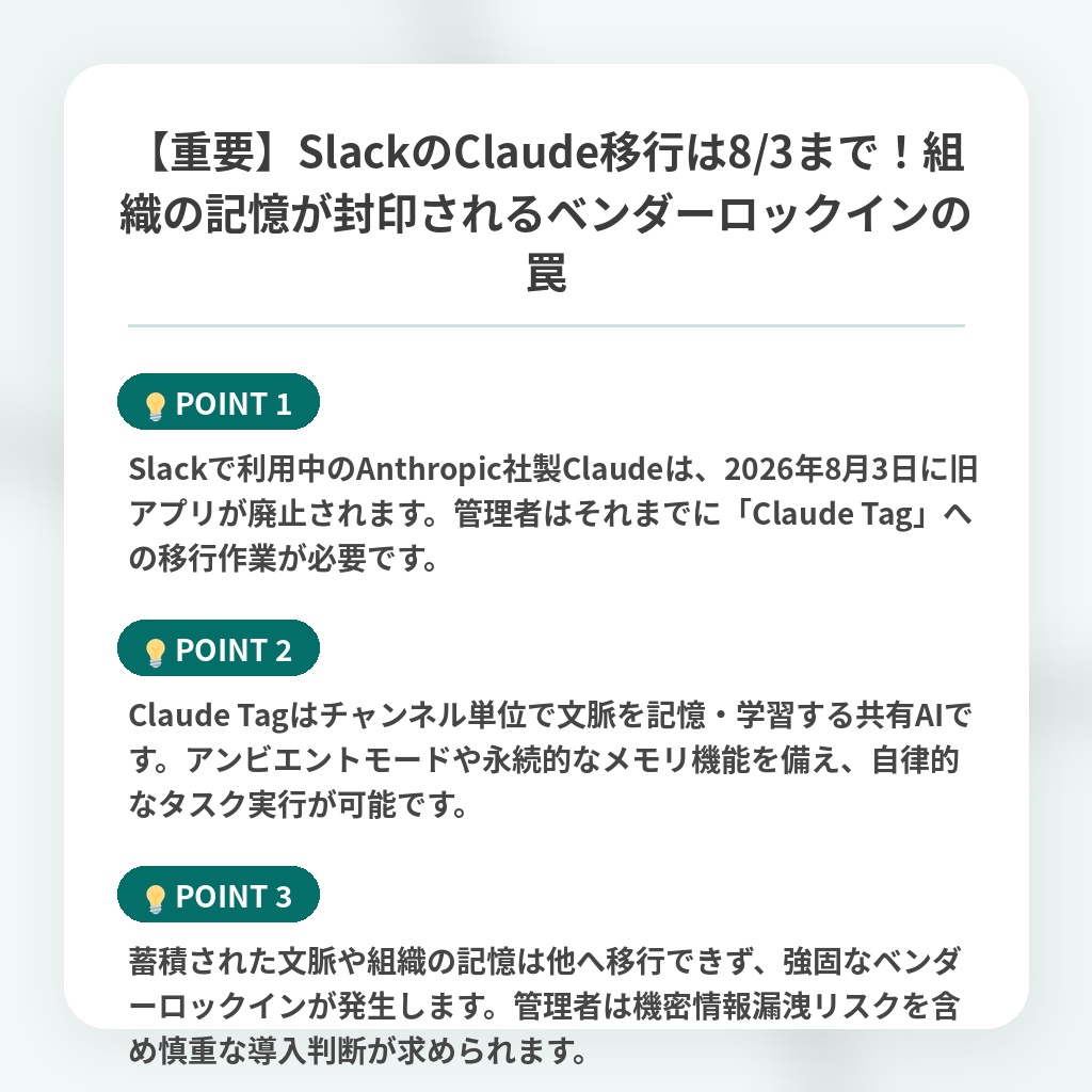 【重要】SlackのClaude移行は8/3まで！組織の記憶が封印されるベンダーロックインの罠の注目ポイントまとめ