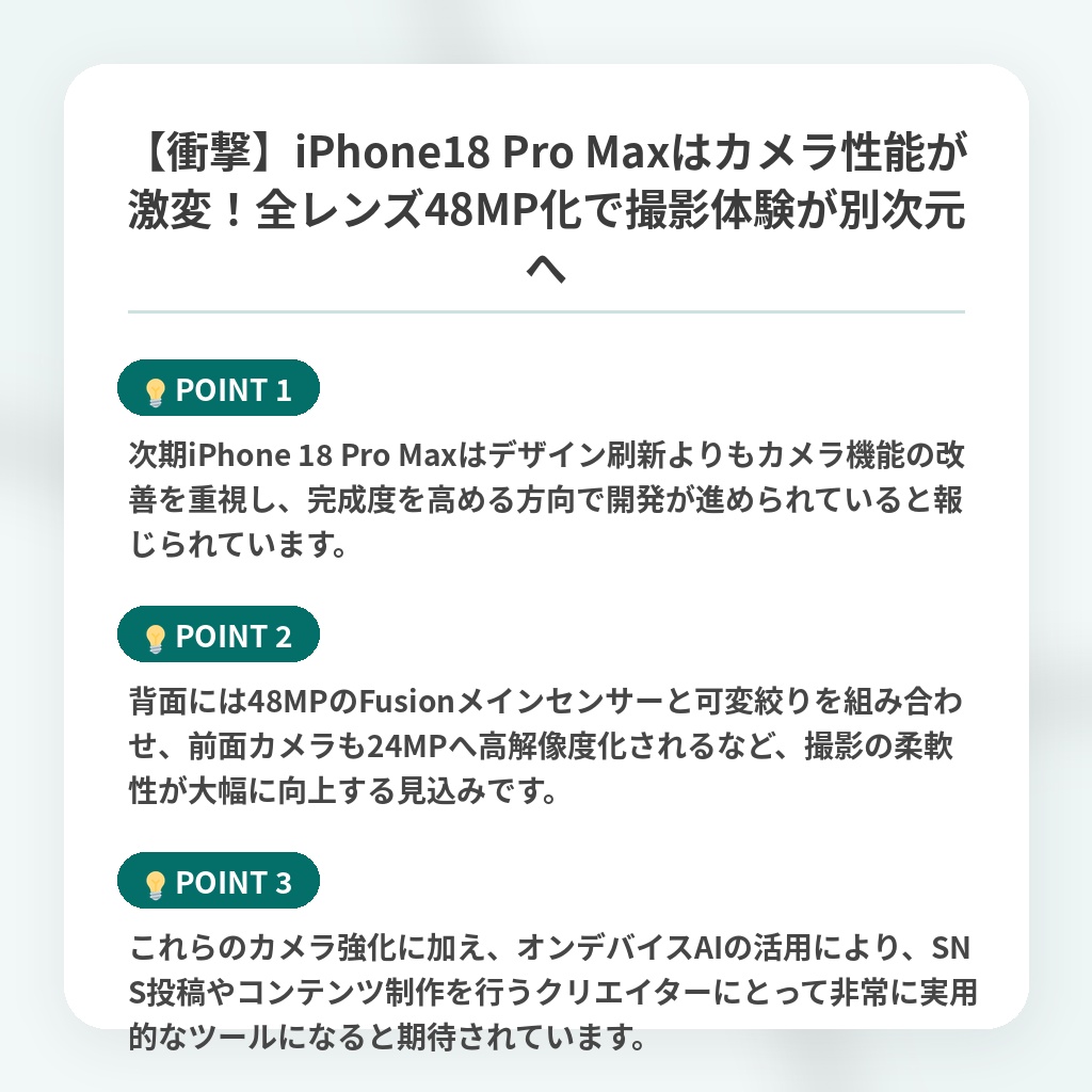 【衝撃】iPhone18 Pro Maxはカメラ性能が激変!全レンズ48MP化で撮影体験が別次元への注目ポイントまとめ