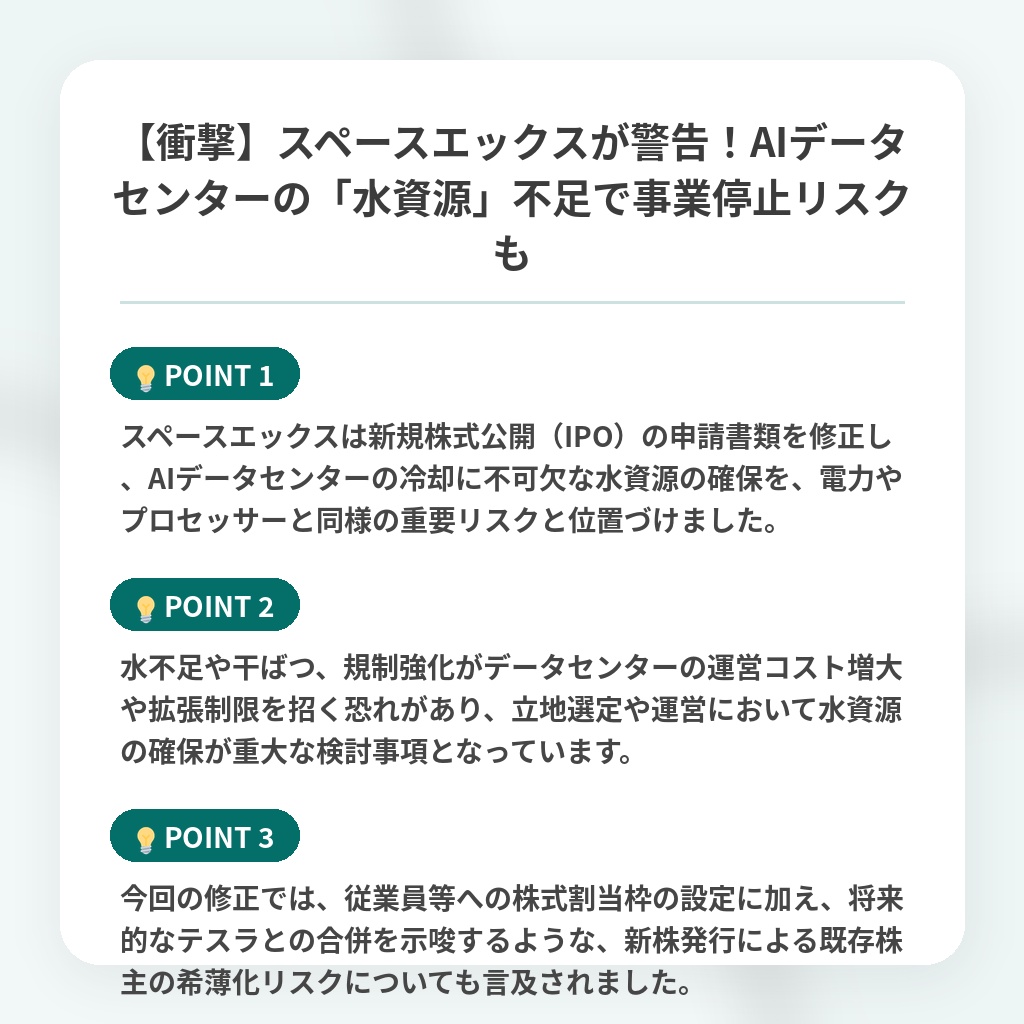 【衝撃】スペースエックスが警告!AIデータセンターの「水資源」不足で事業停止リスクもの注目ポイントまとめ