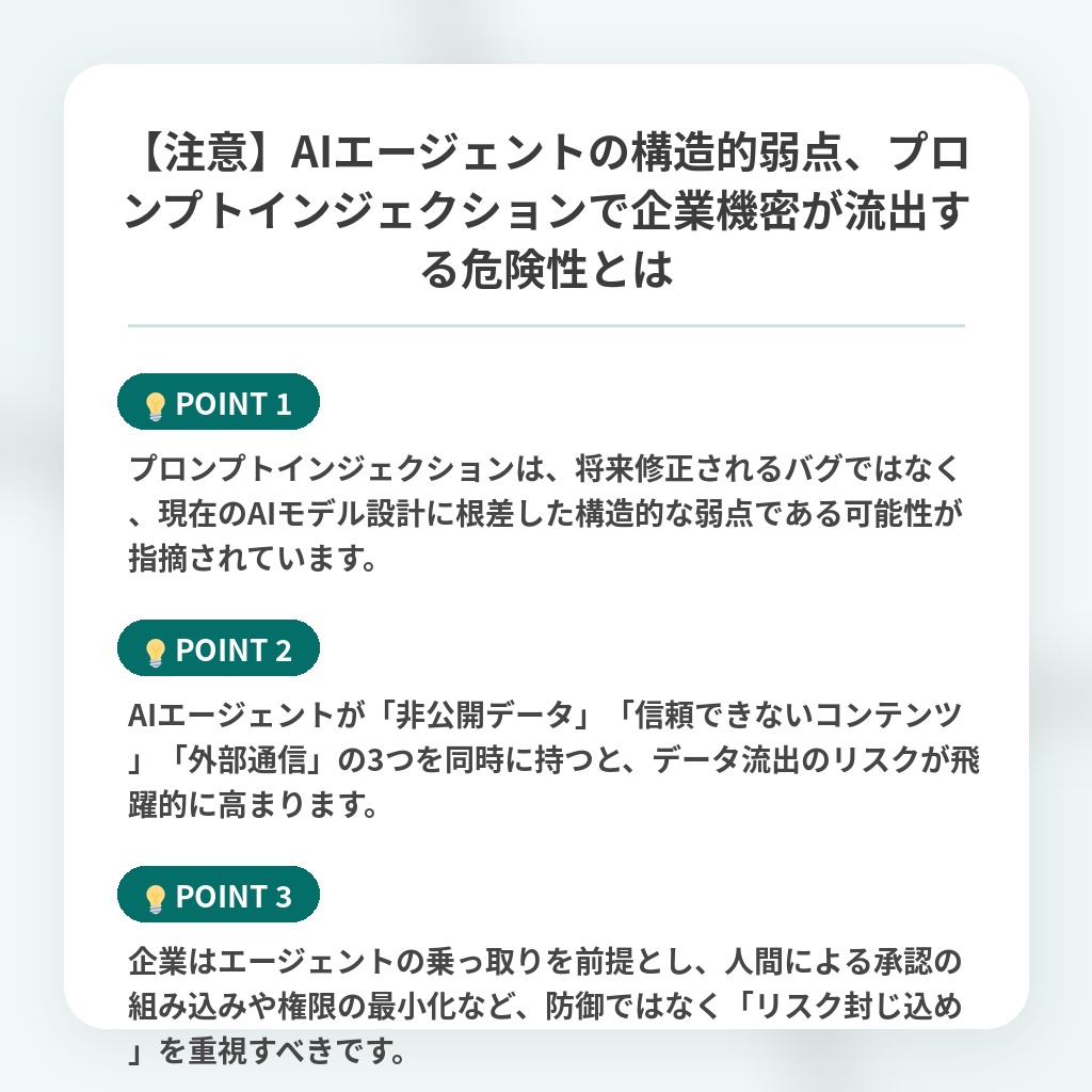 【注意】AIエージェントの構造的弱点、プロンプトインジェクションで企業機密が流出する危険性とはの注目ポイントまとめ