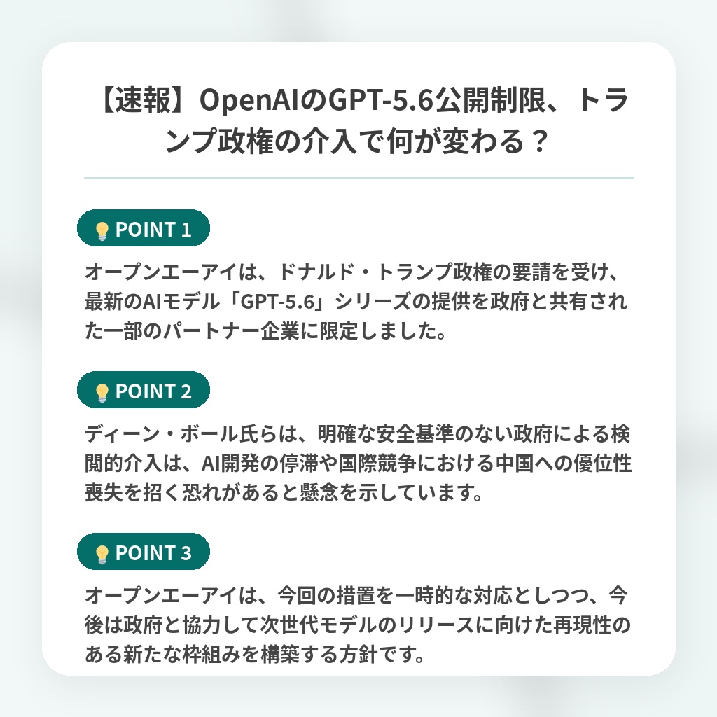 【速報】OpenAIのGPT-5.6公開制限、トランプ政権の介入で何が変わる？の注目ポイントまとめ