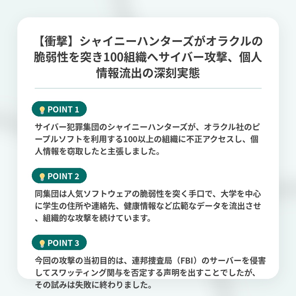 【衝撃】シャイニーハンターズがオラクルの脆弱性を突き100組織へサイバー攻撃、個人情報流出の深刻実態の注目ポイントまとめ