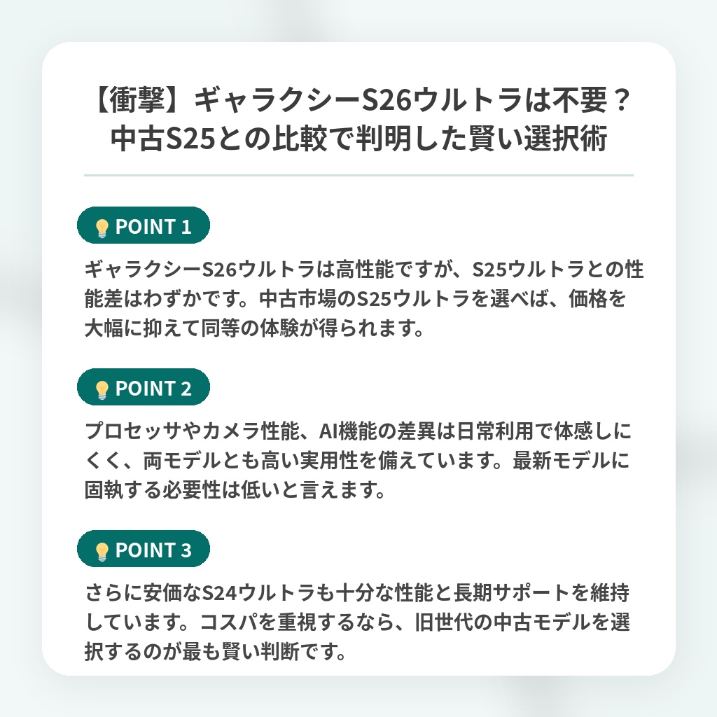 【衝撃】ギャラクシーS26ウルトラは不要?中古S25との比較で判明した賢い選択術の注目ポイントまとめ