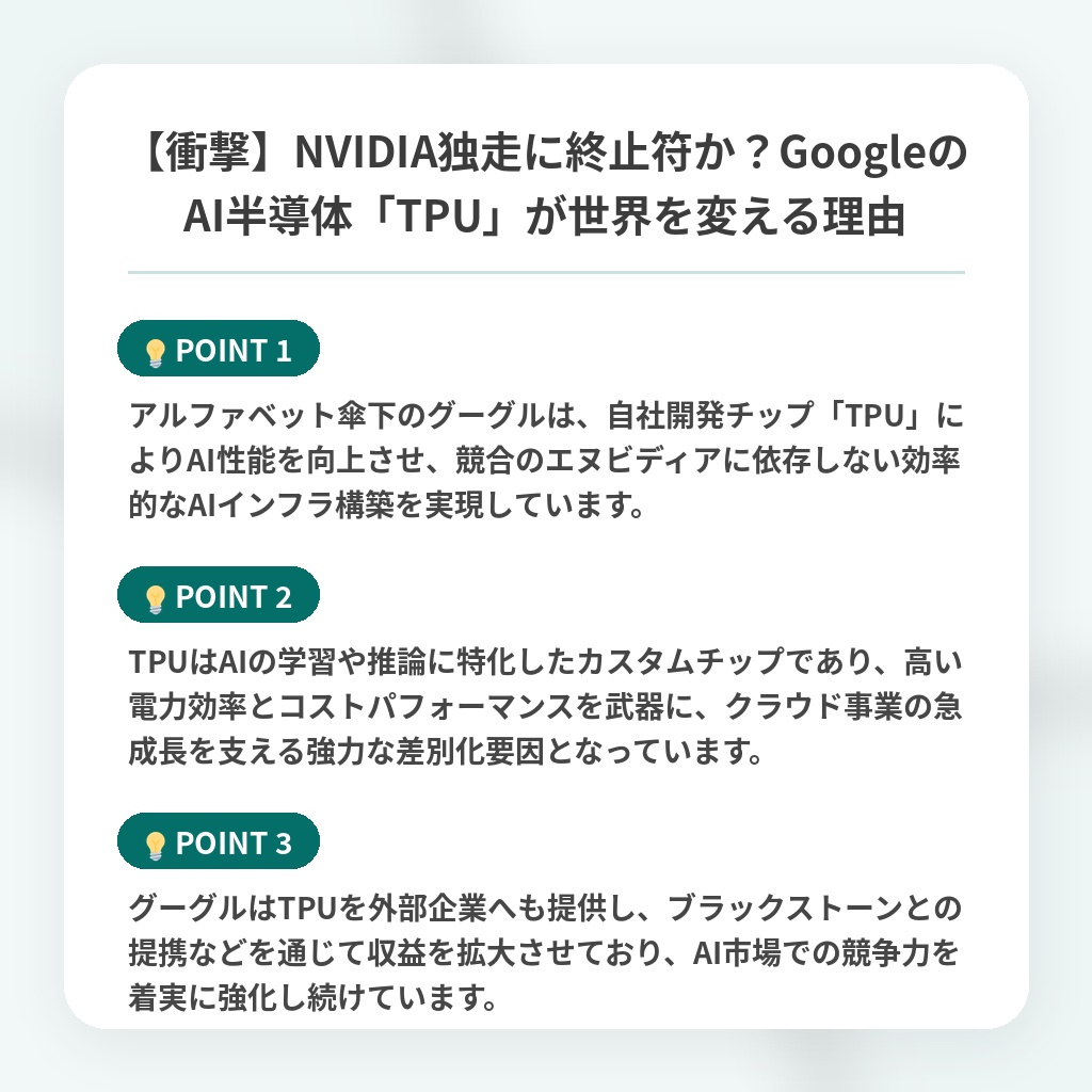 【衝撃】NVIDIA独走に終止符か？GoogleのAI半導体「TPU」が世界を変える理由の注目ポイントまとめ