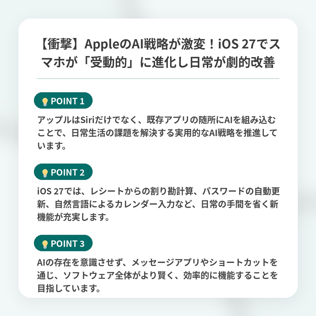 【衝撃】AppleのAI戦略が激変!iOS 27でスマホが「受動的」に進化し日常が劇的改善の注目ポイントまとめ