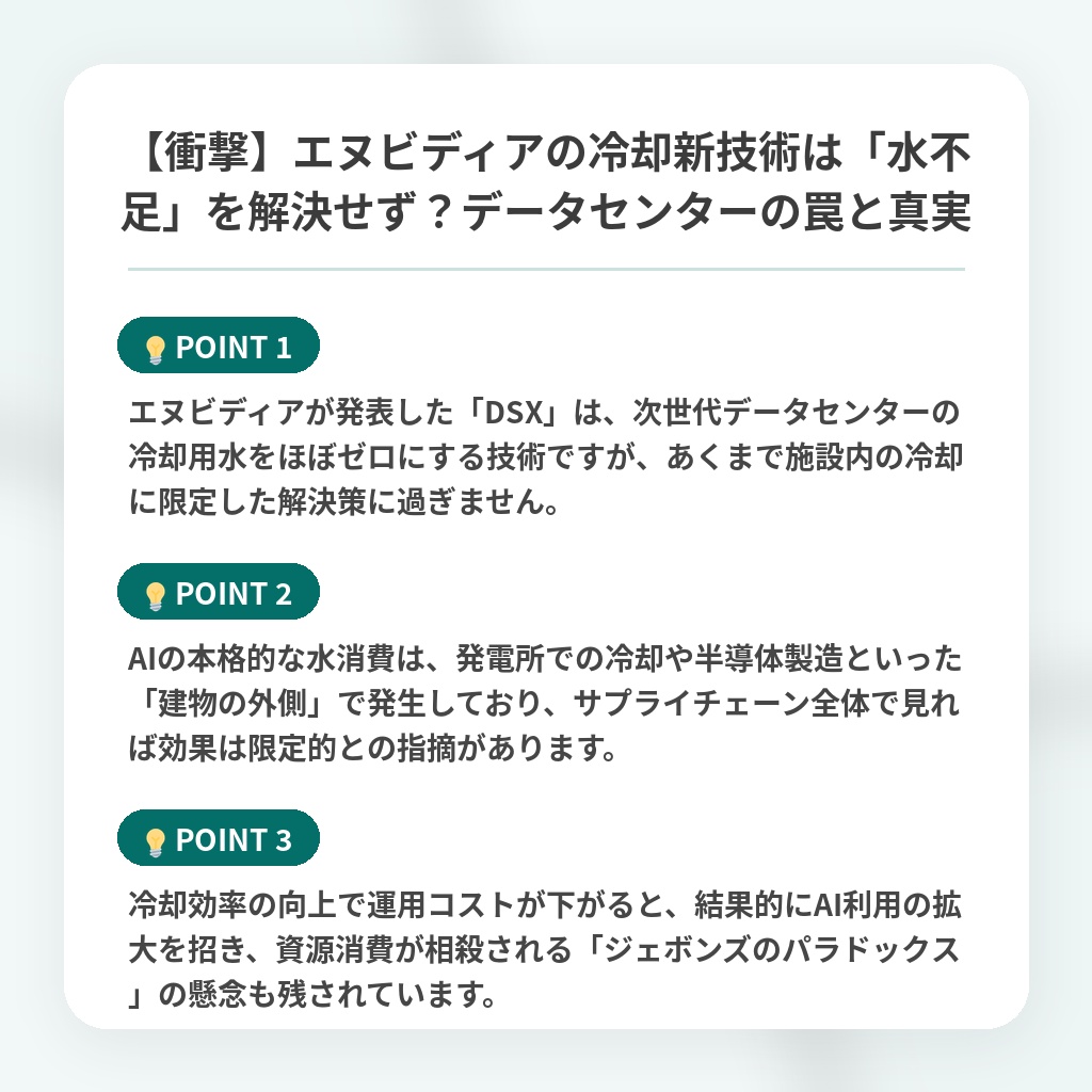 【衝撃】エヌビディアの冷却新技術は「水不足」を解決せず?データセンターの罠と真実の注目ポイントまとめ