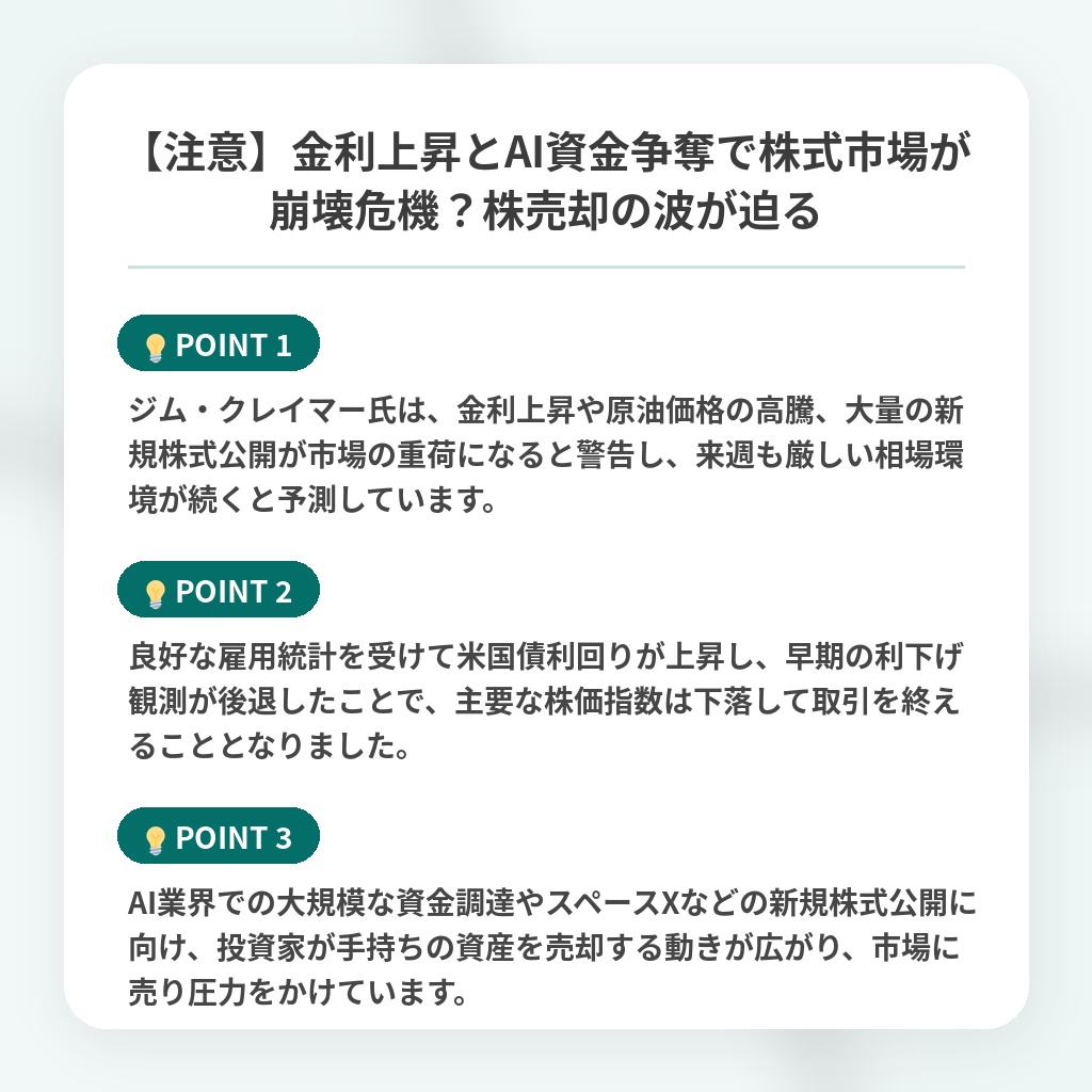 【注意】金利上昇とAI資金争奪で株式市場が崩壊危機？株売却の波が迫るの注目ポイントまとめ