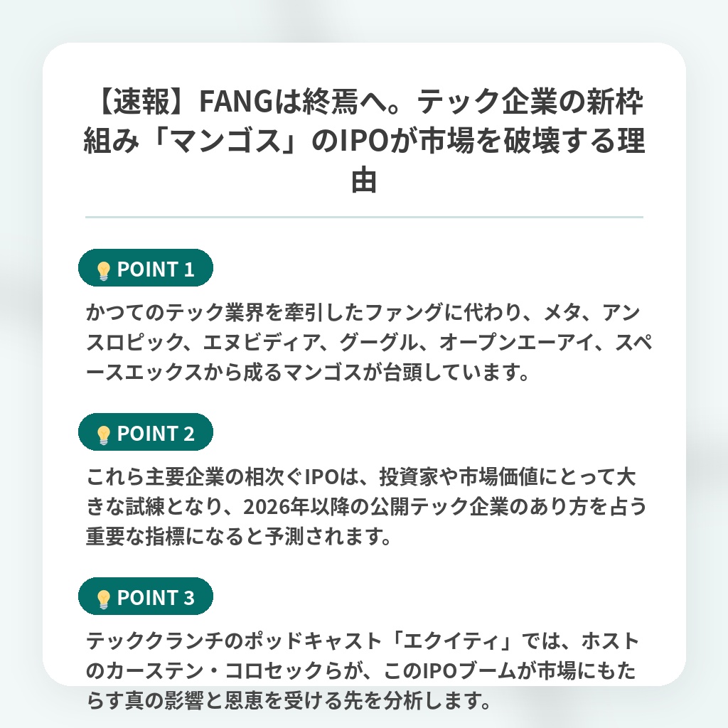 【速報】FANGは終焉へ。テック企業の新枠組み「マンゴス」のIPOが市場を破壊する理由の注目ポイントまとめ