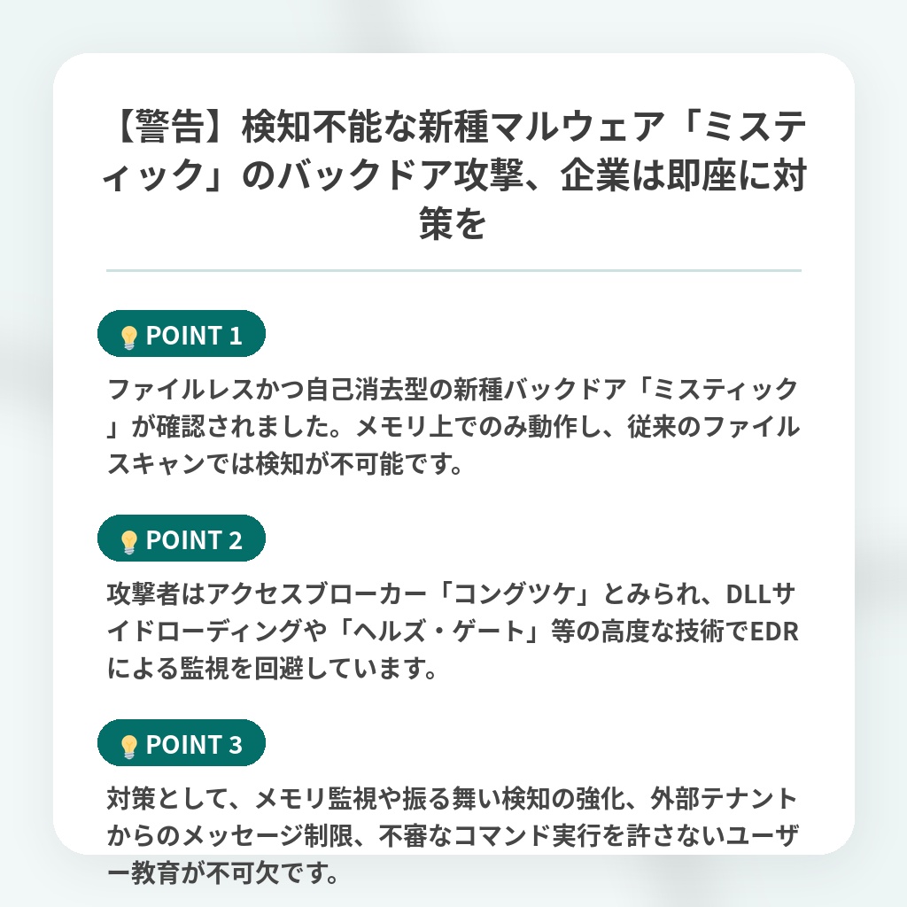【警告】検知不能な新種マルウェア「ミスティック」のバックドア攻撃、企業は即座に対策をの注目ポイントまとめ