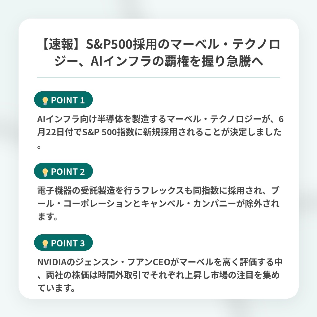 【速報】S&P500採用のマーベル・テクノロジー、AIインフラの覇権を握り急騰への注目ポイントまとめ