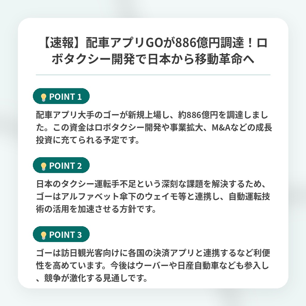 【速報】配車アプリGOが886億円調達！ロボタクシー開発で日本から移動革命への注目ポイントまとめ