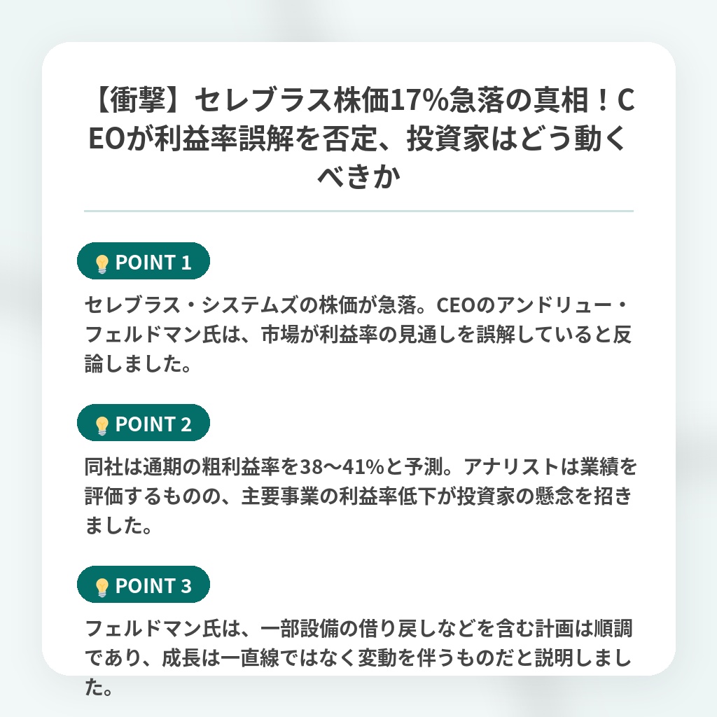 【衝撃】セレブラス株価17%急落の真相!CEOが利益率誤解を否定、投資家はどう動くべきかの注目ポイントまとめ