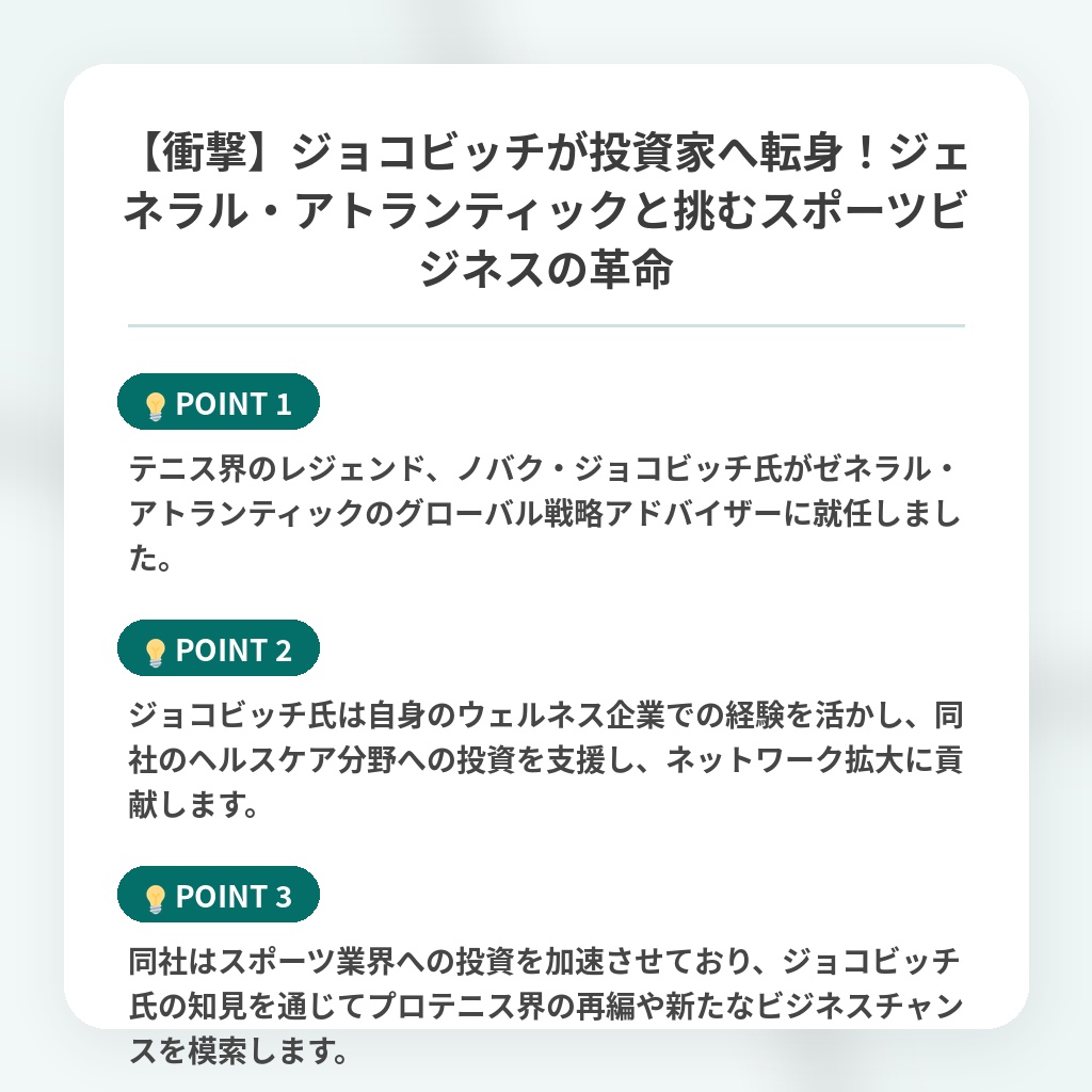【衝撃】ジョコビッチが投資家へ転身！ジェネラル・アトランティックと挑むスポーツビジネスの革命の注目ポイントまとめ