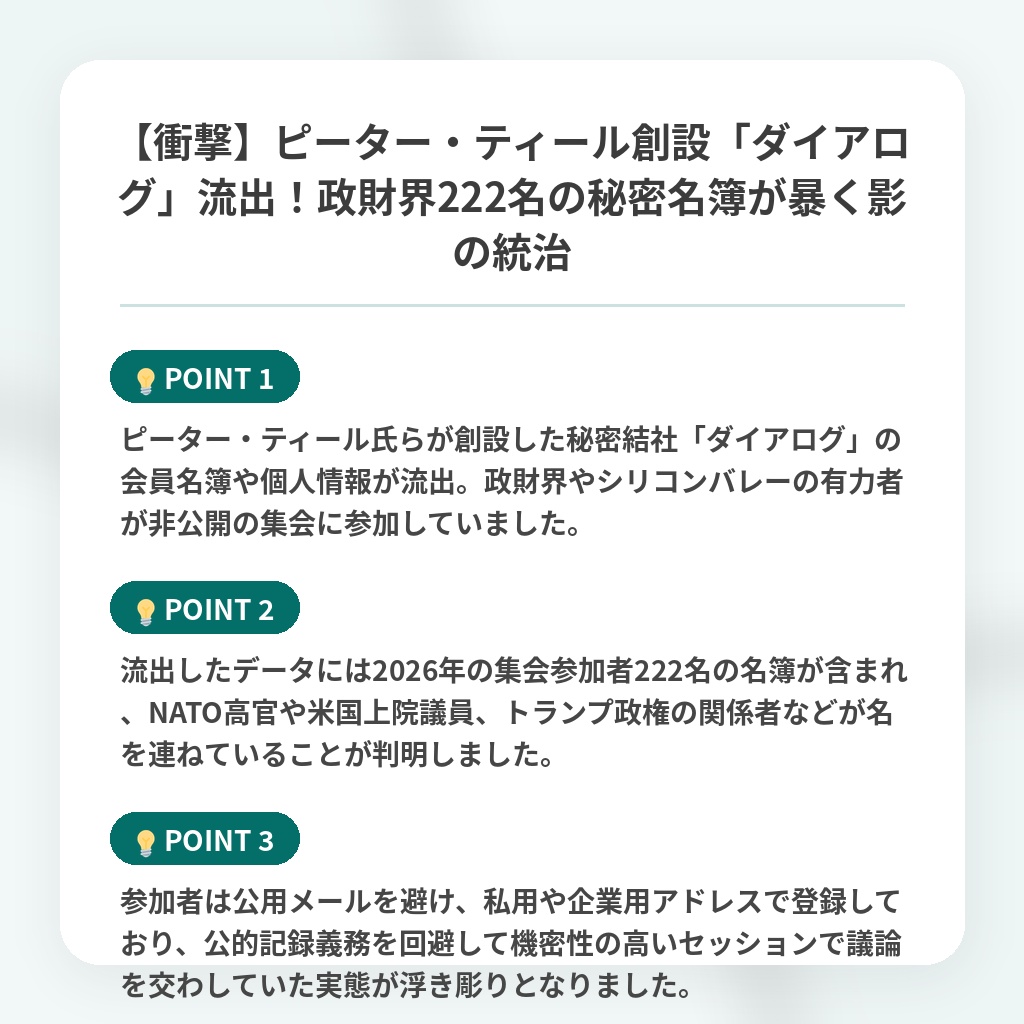 【衝撃】ピーター・ティール創設「ダイアログ」流出！政財界222名の秘密名簿が暴く影の統治の注目ポイントまとめ