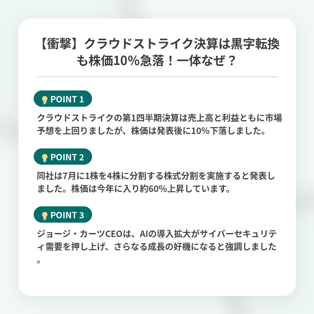 【衝撃】クラウドストライク決算は黒字転換も株価10％急落！一体なぜ？の注目ポイントまとめ