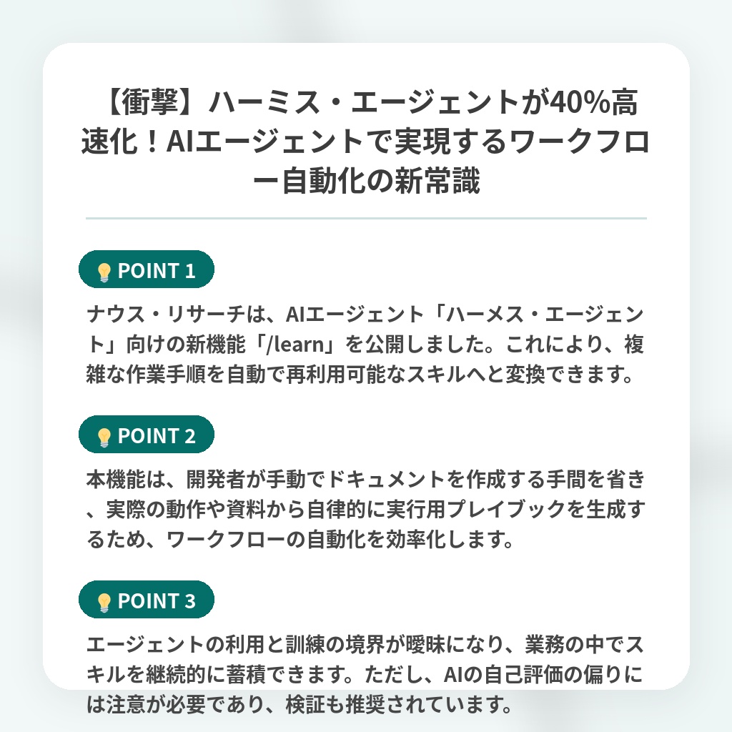 【衝撃】ハーミス・エージェントが40%高速化！AIエージェントで実現するワークフロー自動化の新常識の注目ポイントまとめ