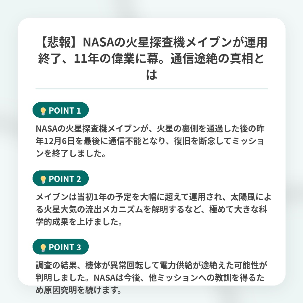 【悲報】NASAの火星探査機メイブンが運用終了、11年の偉業に幕。通信途絶の真相とはの注目ポイントまとめ