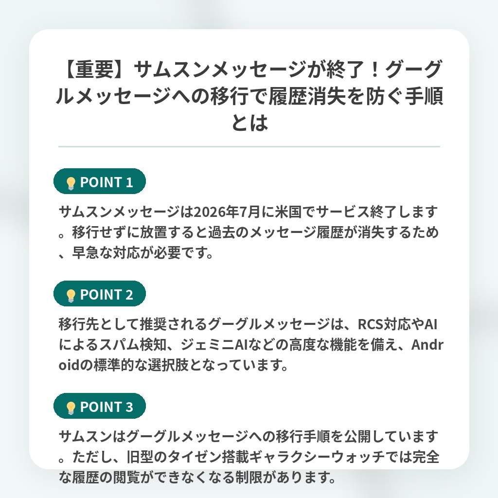 【重要】サムスンメッセージが終了!グーグルメッセージへの移行で履歴消失を防ぐ手順とはの注目ポイントまとめ