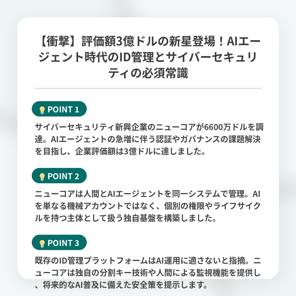 【衝撃】評価額3億ドルの新星登場！AIエージェント時代のID管理とサイバーセキュリティの必須常識の注目ポイントまとめ
