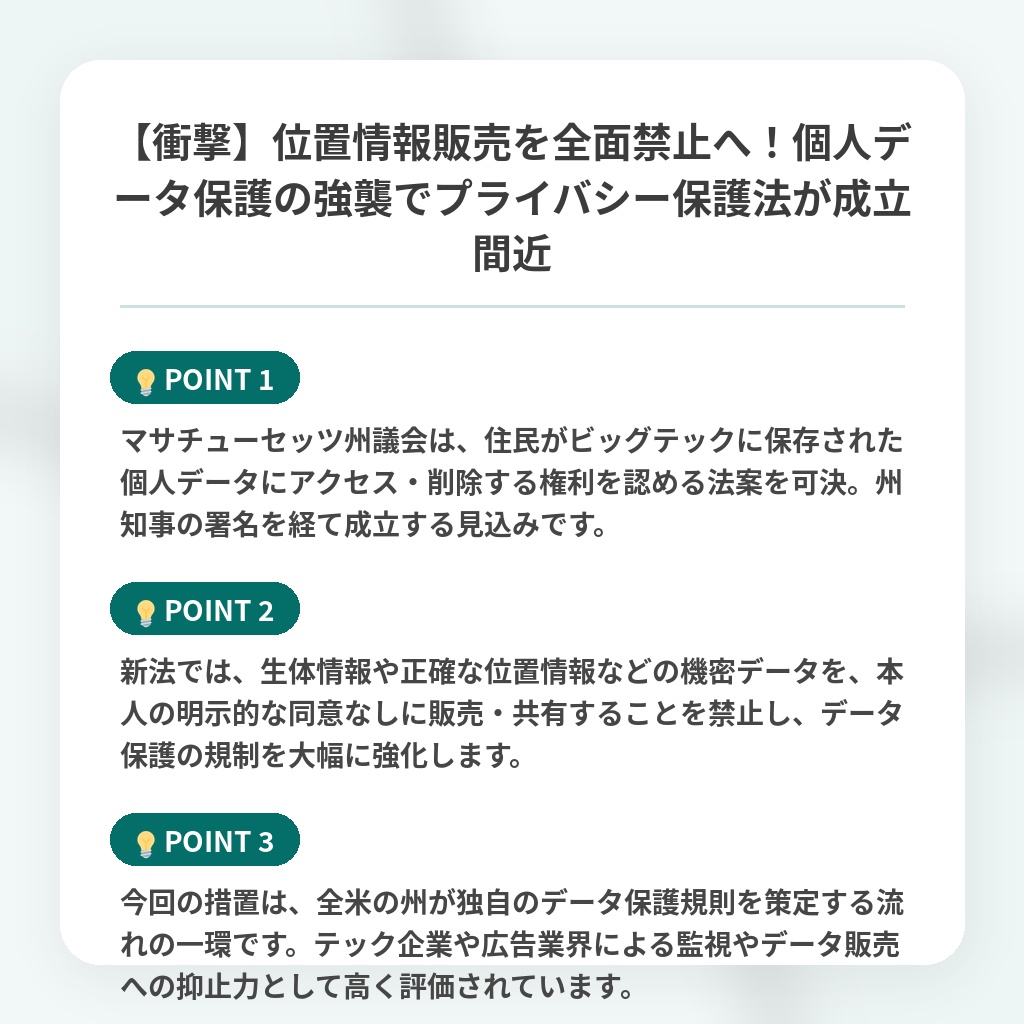 【衝撃】位置情報販売を全面禁止へ！個人データ保護の強襲でプライバシー保護法が成立間近の注目ポイントまとめ