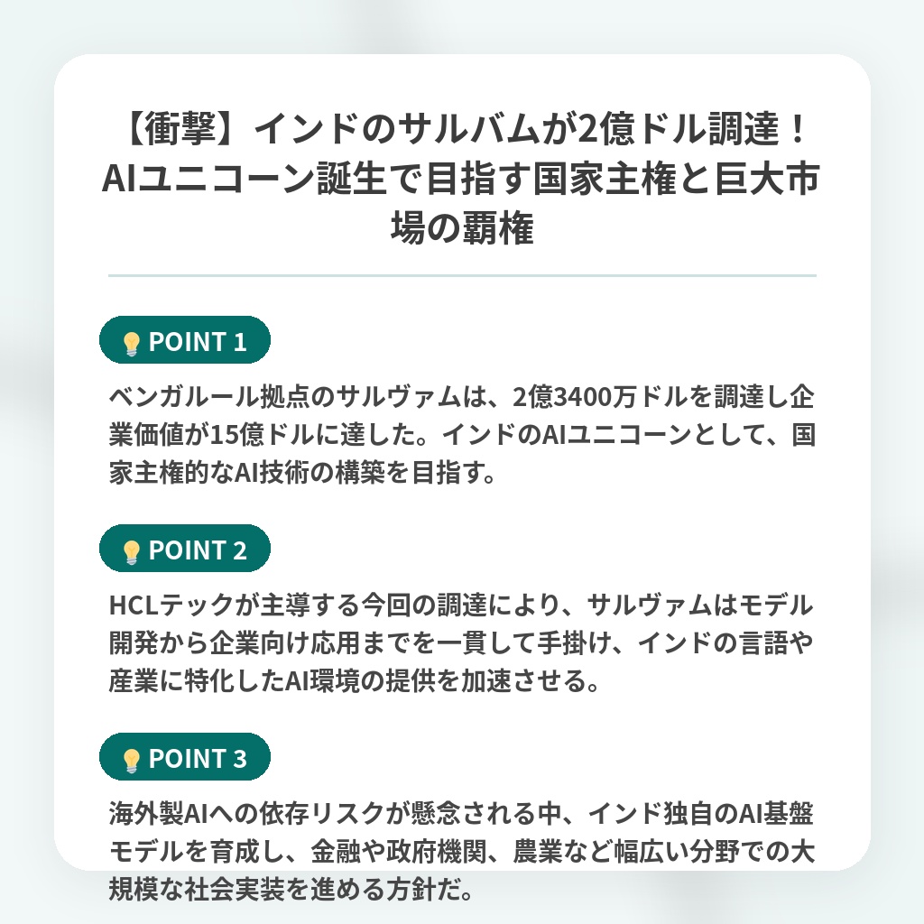 【衝撃】インドのサルバムが2億ドル調達!AIユニコーン誕生で目指す国家主権と巨大市場の覇権の注目ポイントまとめ