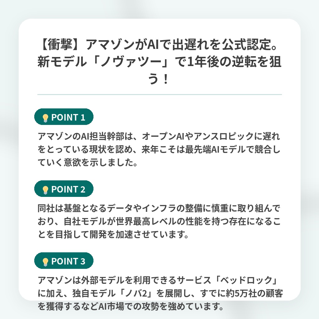 【衝撃】アマゾンがAIで出遅れを公式認定。新モデル「ノヴァツー」で1年後の逆転を狙う!の注目ポイントまとめ
