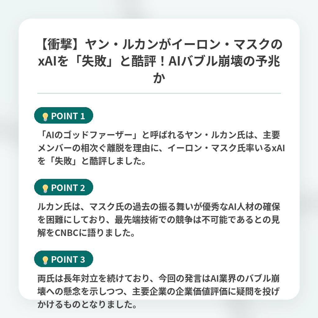 【衝撃】ヤン・ルカンがイーロン・マスクのxAIを「失敗」と酷評!AIバブル崩壊の予兆かの注目ポイントまとめ
