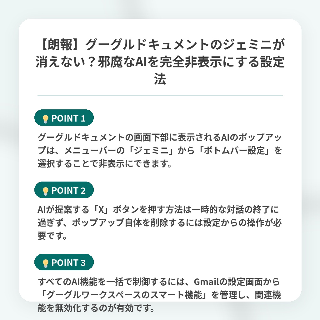 【朗報】グーグルドキュメントのジェミニが消えない?邪魔なAIを完全非表示にする設定法の注目ポイントまとめ
