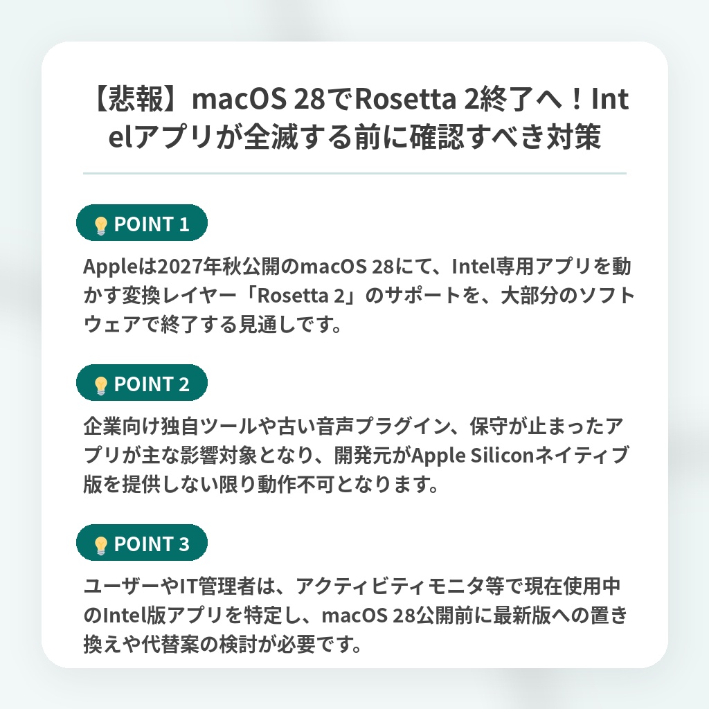 【悲報】macOS 28でRosetta 2終了へ!Intelアプリが全滅する前に確認すべき対策の注目ポイントまとめ