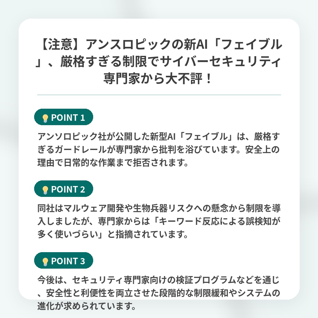 【注意】アンスロピックの新AI「フェイブル」、厳格すぎる制限でサイバーセキュリティ専門家から大不評！の注目ポイントまとめ