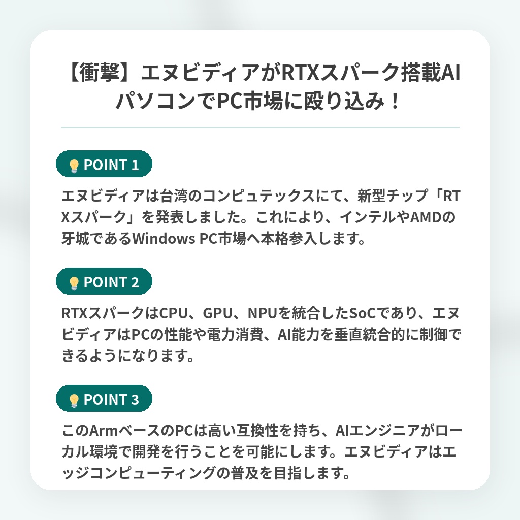 【衝撃】エヌビディアがRTXスパーク搭載AIパソコンでPC市場に殴り込み!の注目ポイントまとめ