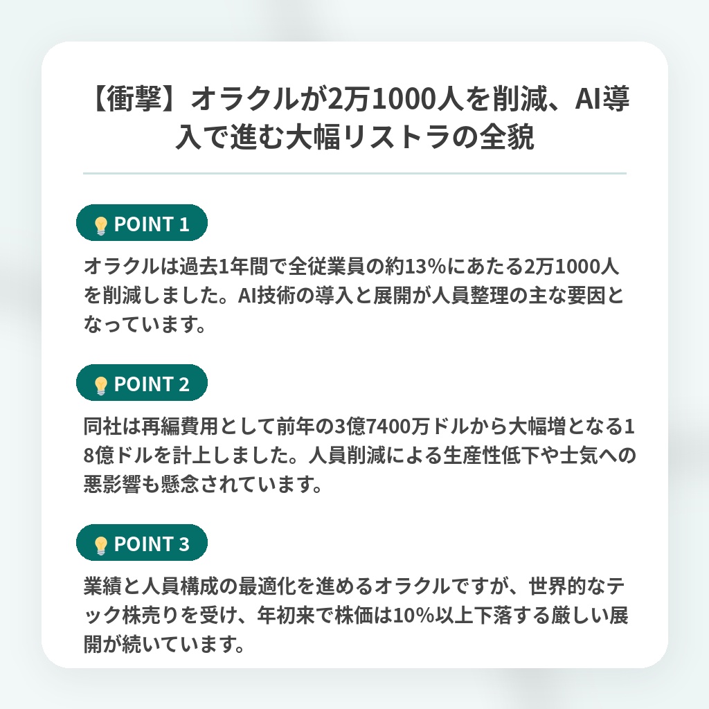 【衝撃】オラクルが2万1000人を削減、AI導入で進む大幅リストラの全貌の注目ポイントまとめ
