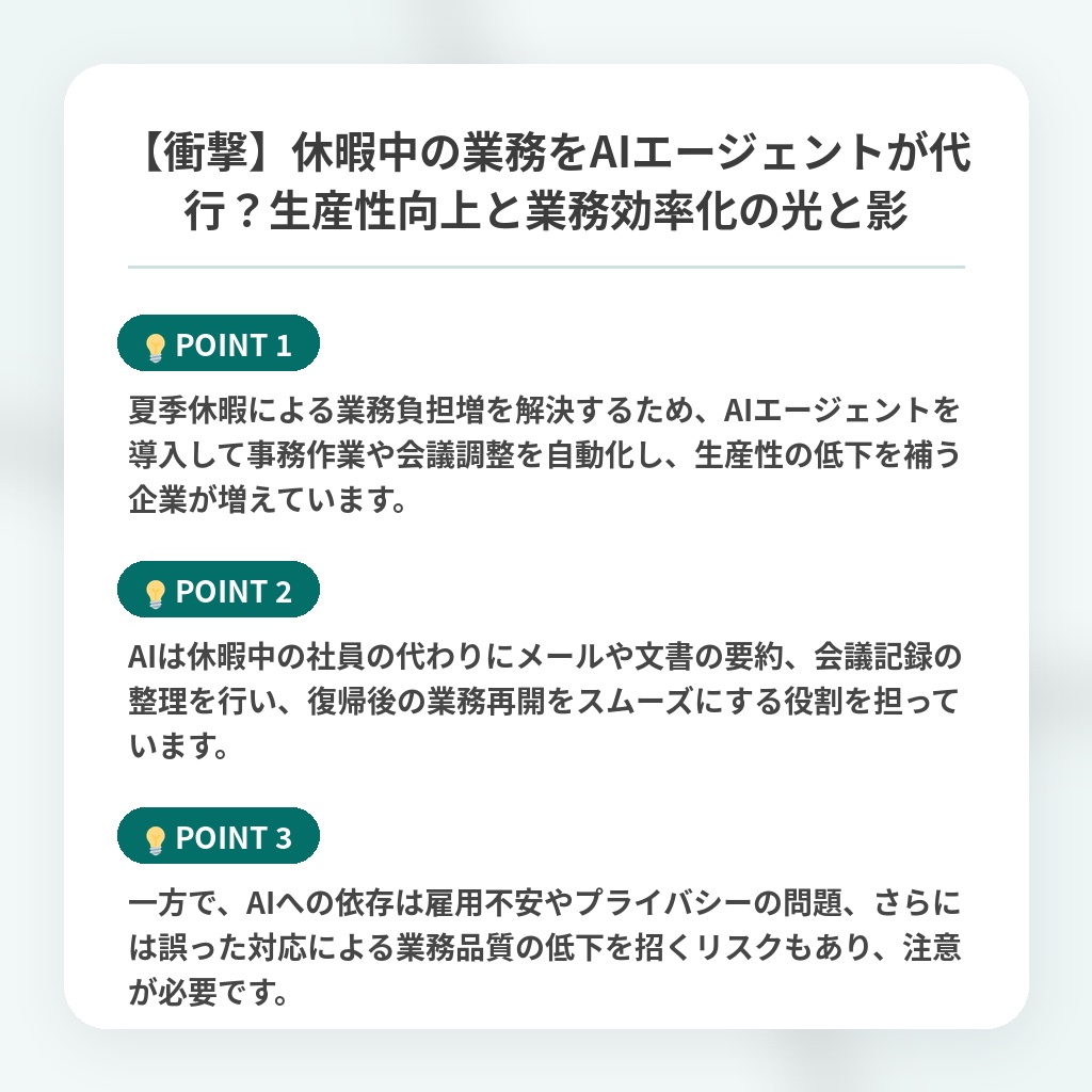【衝撃】休暇中の業務をAIエージェントが代行？生産性向上と業務効率化の光と影の注目ポイントまとめ