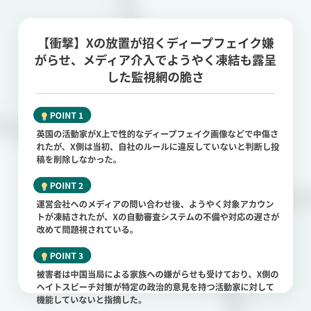 【衝撃】Xの放置が招くディープフェイク嫌がらせ、メディア介入でようやく凍結も露呈した監視網の脆さの注目ポイントまとめ