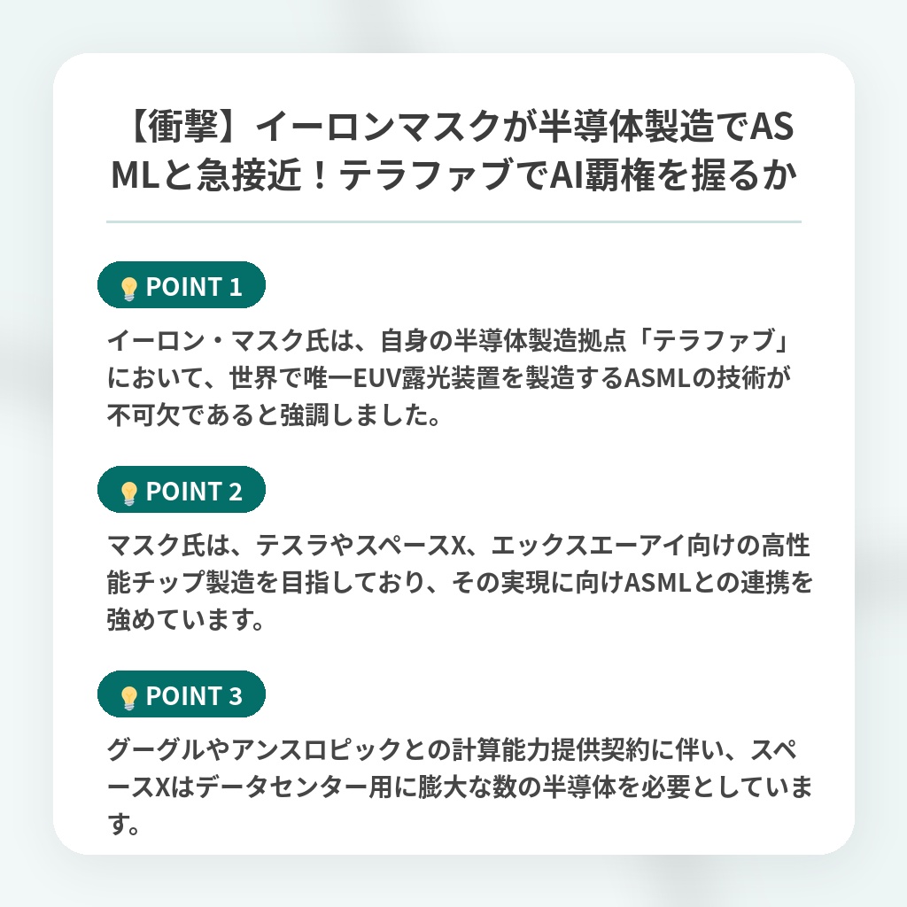 【衝撃】イーロンマスクが半導体製造でASMLと急接近！テラファブでAI覇権を握るかの注目ポイントまとめ