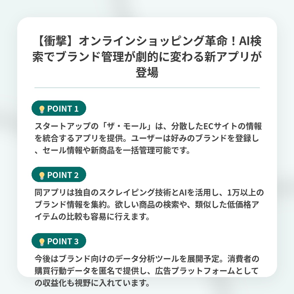 【衝撃】オンラインショッピング革命！AI検索でブランド管理が劇的に変わる新アプリが登場の注目ポイントまとめ