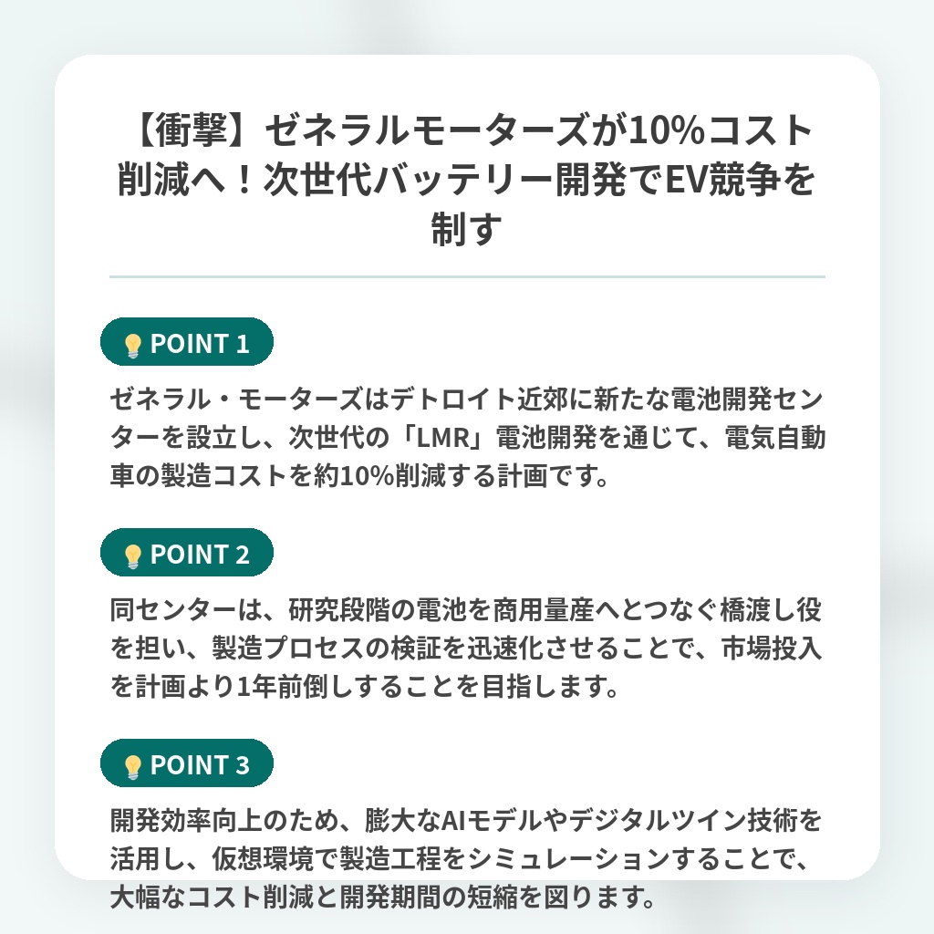 【衝撃】ゼネラルモーターズが10%コスト削減へ！次世代バッテリー開発でEV競争を制すの注目ポイントまとめ